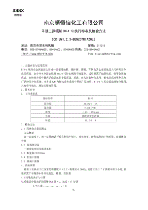 南京顺恒信化工有限公司BTA-S_执行标准.docx
