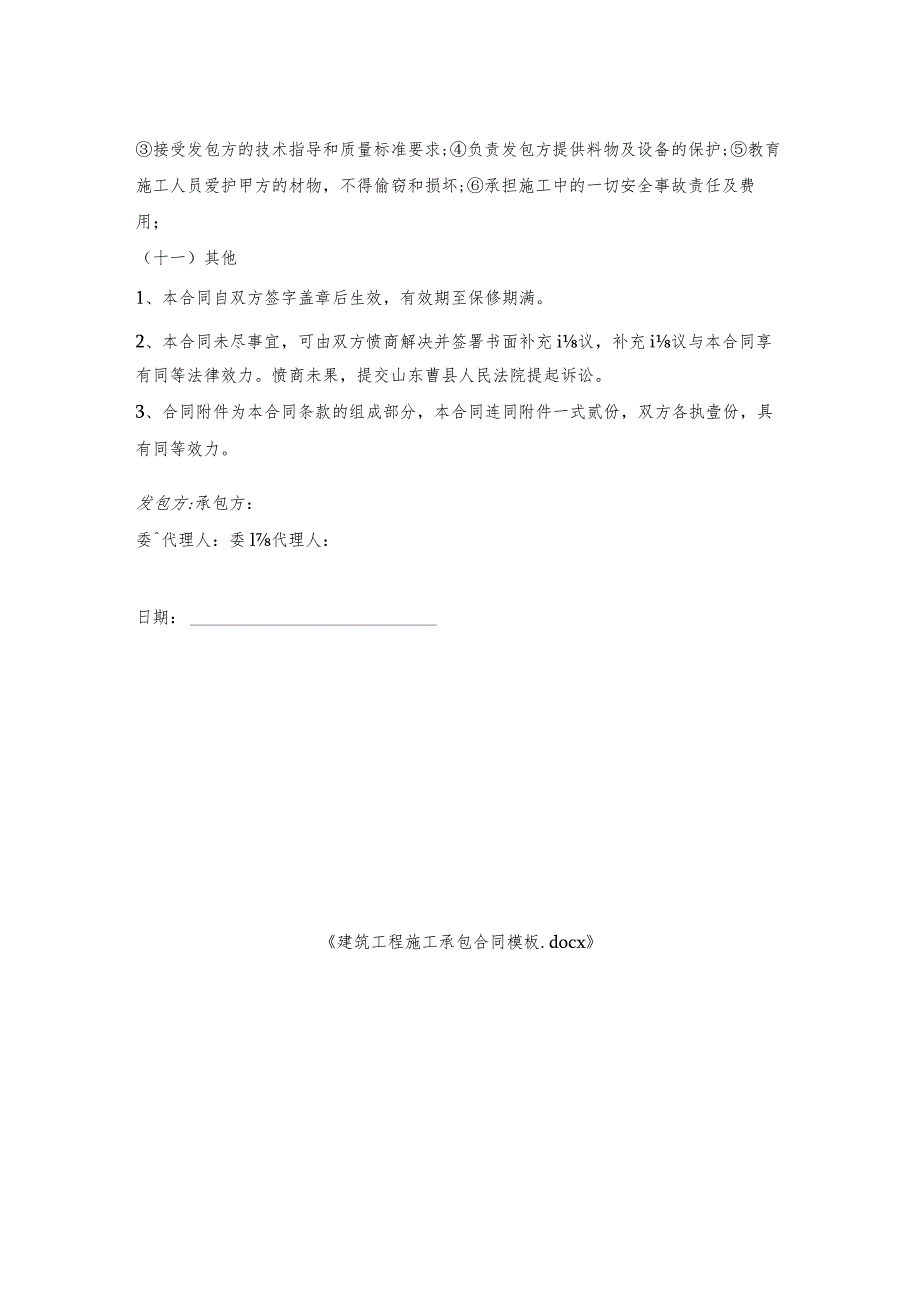 建筑工程施工承包合同模板.docx_第2页