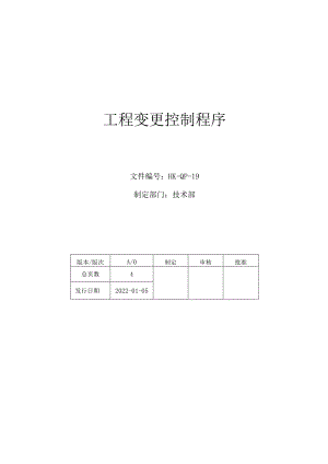 工程变更控制程序.docx