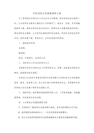 学校消防应急疏散演练方案.docx