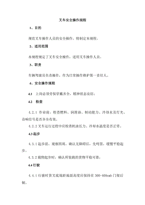 叉车安全操作规程.docx