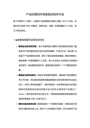 产品经理如何准备面试相关作品.docx