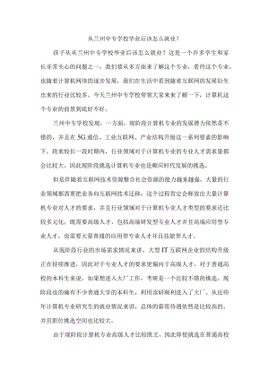 从兰州中专学校毕业后该怎么就业？.docx