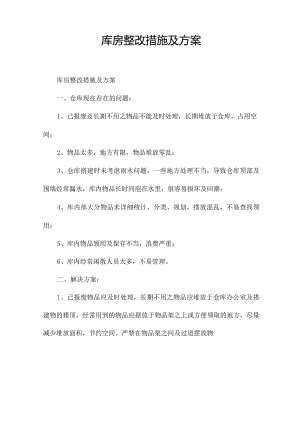 库房整改措施及方案.docx