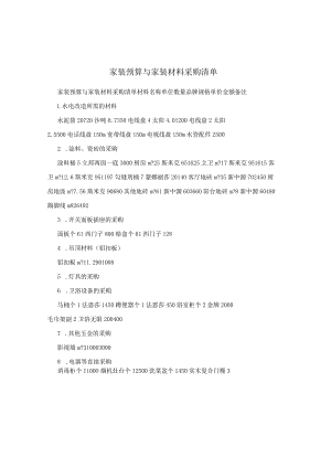 家装预算与家装材料采购清单.docx
