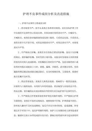 护理不良事件成因分析及改进制度.docx