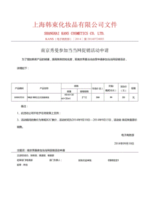 0910南京秀曼当当自营参加当当活动产品报备.docx