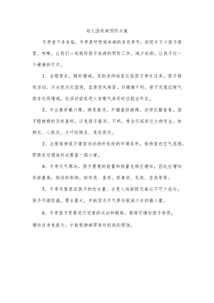 幼儿园疾病预防方案.docx