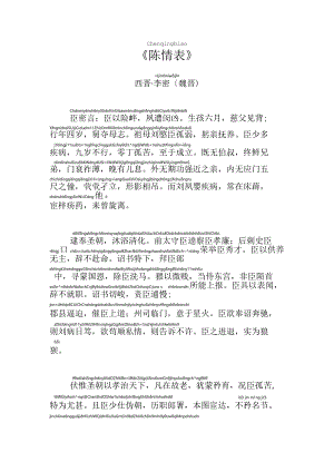 原文注音：陈情表——西晋·李密〔魏晋〕[拼音版].docx