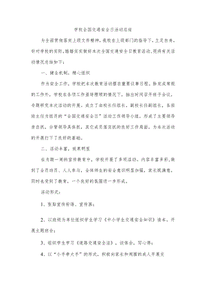 学校全国交通安全日活动总结.docx