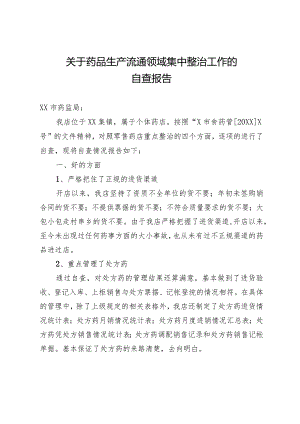 关于药品生产流通领域集中整治工作的自查报告.docx