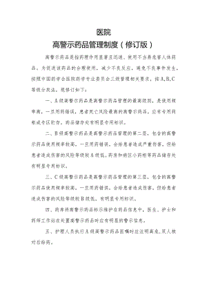 医院高警示药品管理制度及目录（2023年修订版）.docx