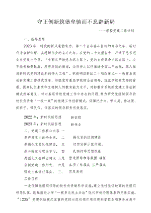 学校党建工作计划.docx