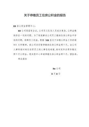 关于停缴员工住房公积金的报告.docx
