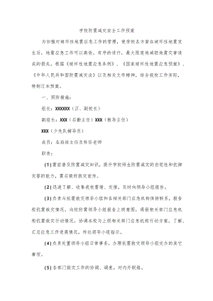 学校防震减灾安全工作预案.docx