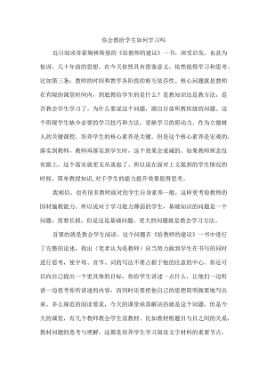 你会教给学生如何学习吗.docx