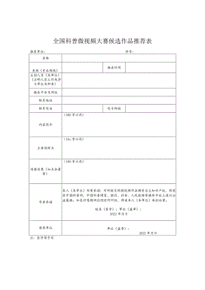 全国科普微视频大赛候选作品推荐表.docx