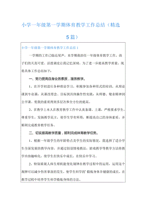 小学一年级第一学期体育教学工作总结(精选5篇).docx