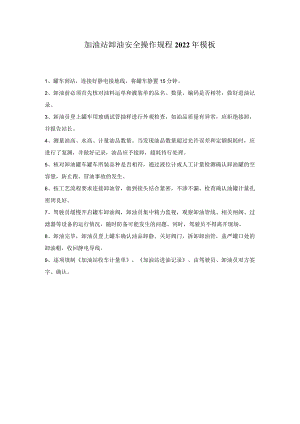 加油站卸油安全操作规程2022年模板.docx
