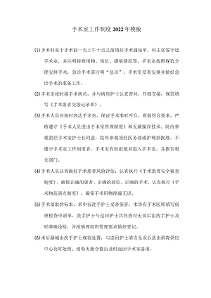 手术室工作制度2022年模板.docx