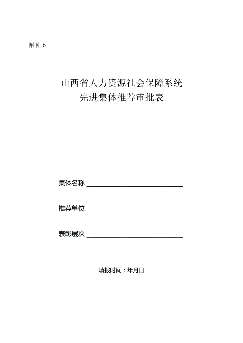 山西省先进集体推荐表.docx_第1页