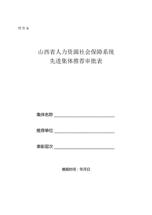 山西省先进集体推荐表.docx