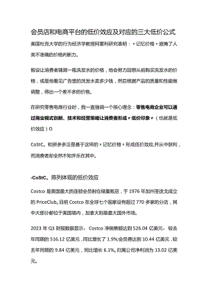 会员店和电商平台的低价效应及对应的三大低价公式.docx