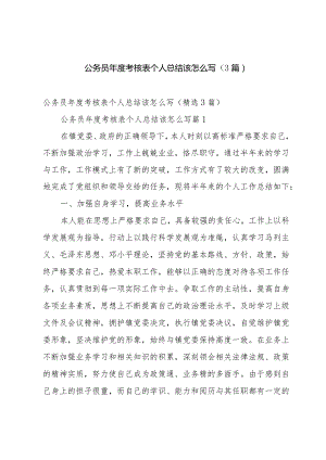 公务员年度考核表个人总结该怎么写（3篇）.docx