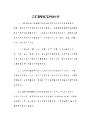 公司重要事项发函制度.docx