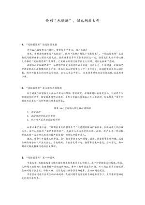 告别“死脑筋”但也别看太开.docx