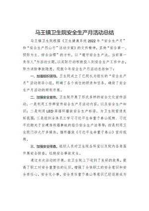 医院安全生产月活动总结.docx
