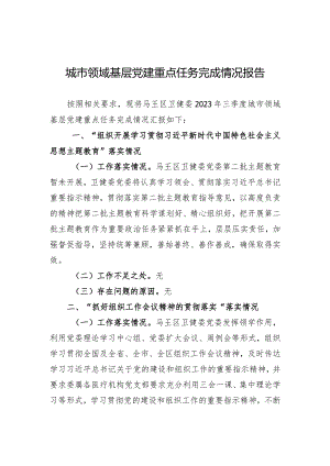 城市领域基层党建重点任务完成情况报告.docx