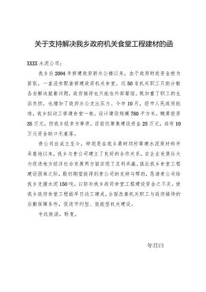 关于支持解决我乡政府机关食堂工程建材的函.docx