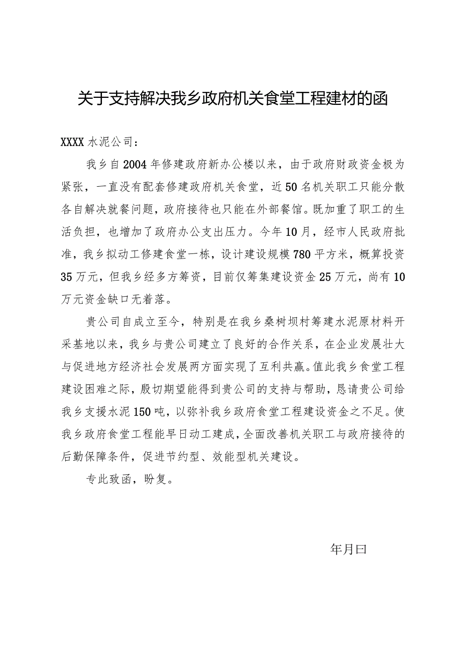 关于支持解决我乡政府机关食堂工程建材的函.docx_第1页