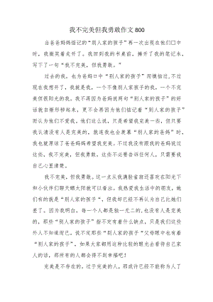 我不完美但我勇敢作文800.docx