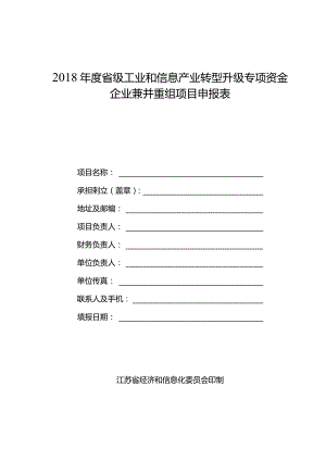 企业兼并重组项目申报表.docx
