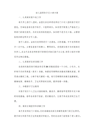 幼儿园预防手足口病方案.docx