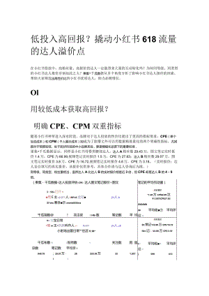 低投入高回报？撬动小红书618流量的达人溢价点.docx