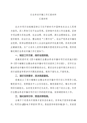 打击养老诈骗工作汇报材料.docx