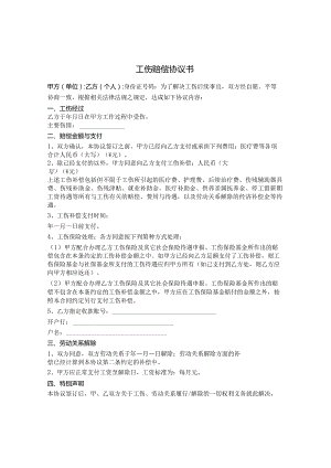 工伤赔偿协议书.docx