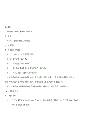 吸塑首件检查作业指导书.docx