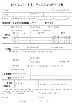 二手房购审、网签及资金监管申请表.docx