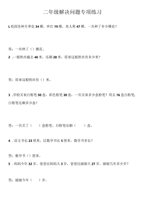 二年级解决问题专项练习.docx