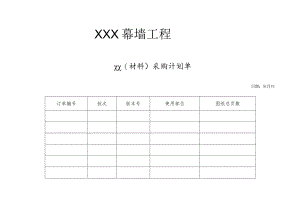 幕表29-D3 采购计划单.docx