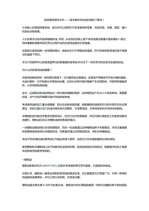 厨房里的隐形杀手——每天都在吃的油你真的了解吗.docx