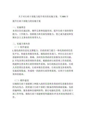 关于对行政干部能力提升项目的实施方案.docx