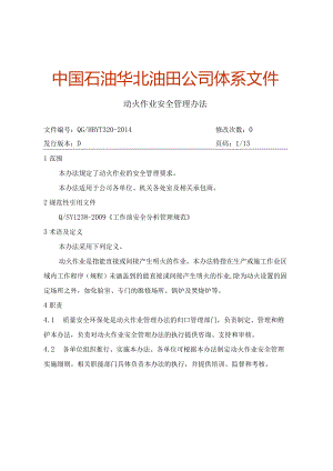 动火作业安全管理办法.docx