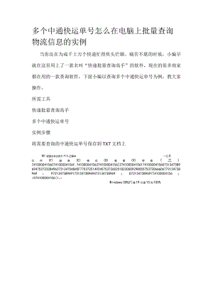 多个中通快运单号怎么在电脑上批量查询物流信息的实例.docx