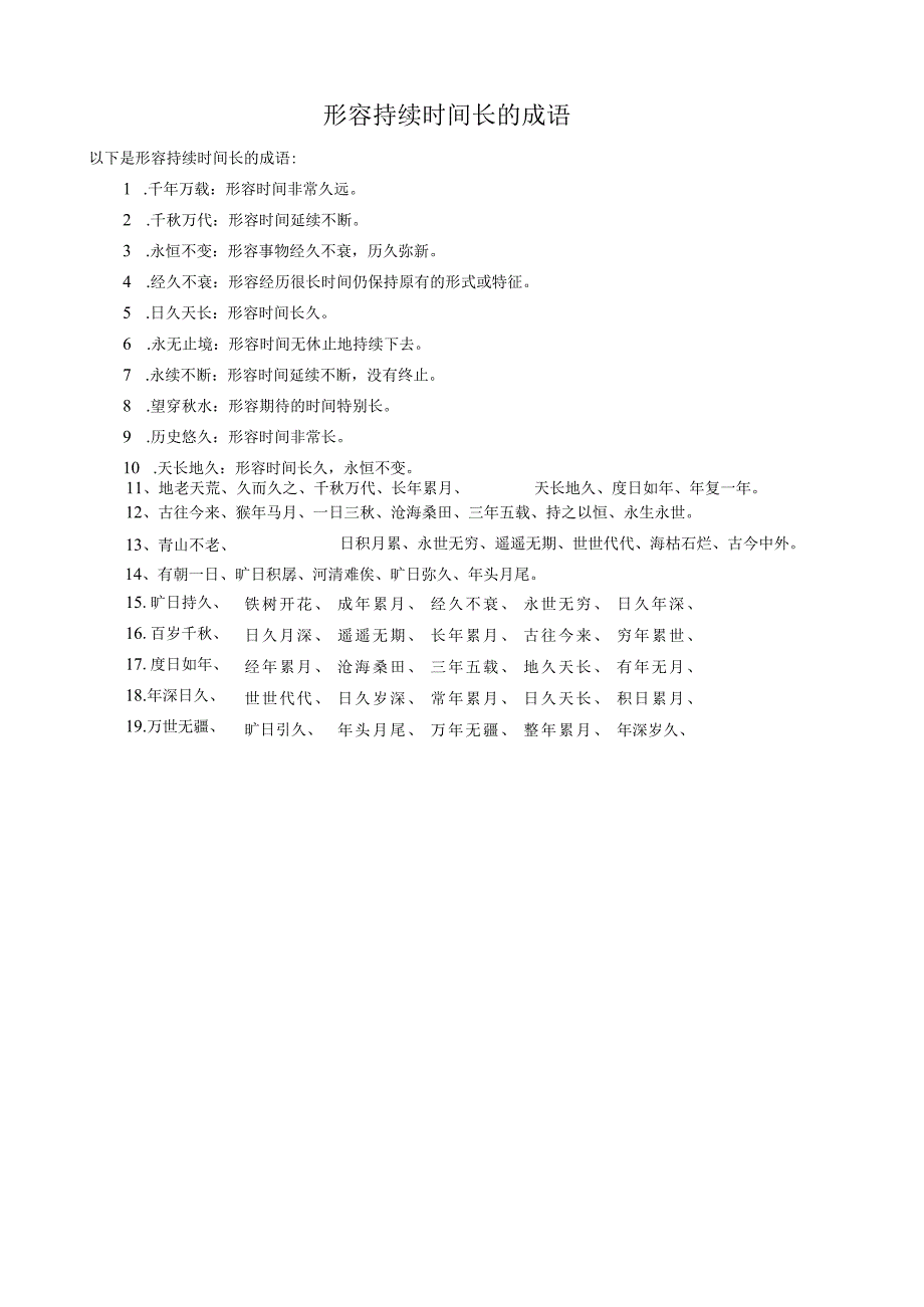 形容持续时间长的成语.docx_第1页