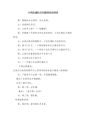 少先队建队日主题活动主持稿（12项议程）.docx